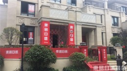 扬州东易日盛扬州天下三期别墅在施工地